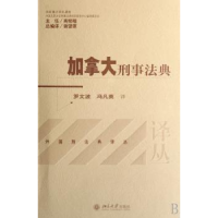 全新正版加拿大刑事法典9787301132807北京大学出版社