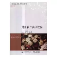 全新正版财务软件实训教程9787565424397东北财经大学出版社