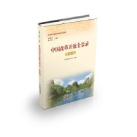 全新正版中国改革开放全景录:福建卷9787211080724福建人民出版社