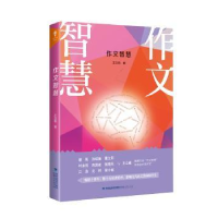 全新正版作文智慧9787211080441福建人民出版社