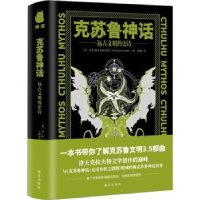 全新正版克苏鲁神话:远古文明的史诗9787550176027南方出版社