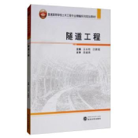 全新正版隧道工程9787307128774武汉大学出版社