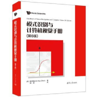 全新正版模式识别与计算机视觉手册9787302618171清华大学出版社