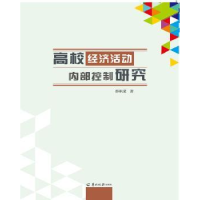 全新正版高校经济活动内部控制研究9787554304693羊城晚报出版社