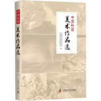 全新正版中国科普美术作品选9787504686770中国科学技术出版社