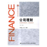 全新正版公司理财(第2版)9787565426063东北财经大学出版社