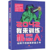 全新正版2042,我来训练机器人9787545574494天地出版社