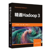 全新正版精通Hadoop39787302596875清华大学出版社