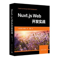 全新正版Nuxt.js Web开发实战9787302622031清华大学出版社