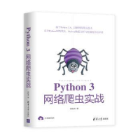 全新正版Python 3网络爬虫实战9787302557340清华大学出版社