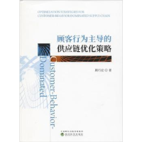 全新正版顾客行为的供应链优化策略9787521801637经济科学出版社