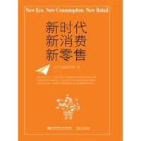 全新正版新时代、新消费、新9787565436956东北财经大学出版社