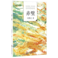 全新正版赤壁9787514213454文化发展出版社