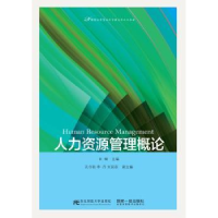 全新正版人力资源管理概论9787565448东北财经大学出版社