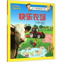全新正版快乐农场9787539779973安徽少年儿童出版社