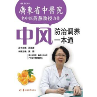 全新正版中风防治调养一本通9787806519684羊城晚报出版社