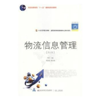 全新正版物流信息管理9787565432507东北财经大学出版社