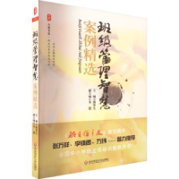 全新正版班级管理智慧案例精选9787561783122华东师范大学出版社