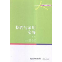 全新正版招聘与录用实务97875654224东北财经大学出版社