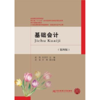 全新正版基础会计9787565429033东北财经大学出版社