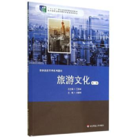 全新正版旅游文化9787567524309华东师范大学出版社