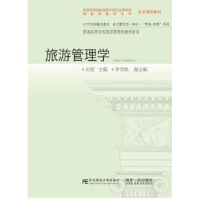 全新正版旅游管理学9787565420290东北财经大学出版社