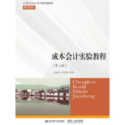 全新正版成本会计实训教程9787565427626东北财经大学出版社