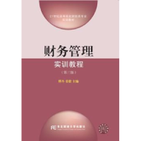 全新正版财务管理实训教程9787565429163东北财经大学出版社