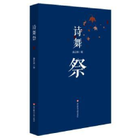 全新正版诗舞祭9787567533202华东师范大学出版社