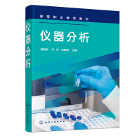 全新正版仪器分析9787122422569化学工业出版社