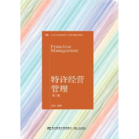 全新正版特许经营管理9787565430473东北财经大学出版社