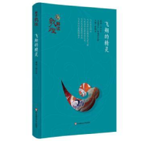 全新正版飞翔的精灵9787567546905华东师范大学出版社