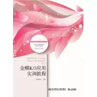 全新正版金蝶K/3应用实训教程9787565419973东北财经大学出版社