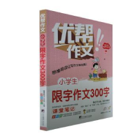 全新正版小学生限字作文300字9787511740953中央编译出版社