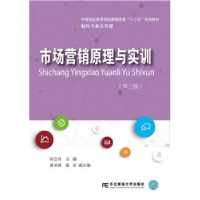 全新正版市场营销原理与实训9787565434860东北财经大学出版社