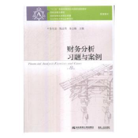 全新正版财务分析习题与案例9787565425967东北财经大学出版社