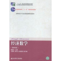 全新正版经济数学9787565418303东北财经大学出版社