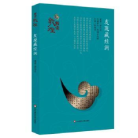 全新正版发现藏经洞(平装版)9787567537880华东师范大学出版社