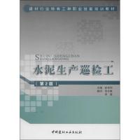 全新正版水泥生产巡检工9787516006719中国建材工业出版社