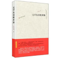 全新正版文学从诗歌开始9787567555679华东师范大学出版社