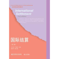 全新正版国际结算97875654309东北财经大学出版社