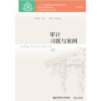 全新正版审计习题与案例9787565426049东北财经大学出版社