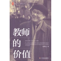 全新正版教师的价值9787567527874华东师范大学出版社