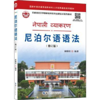 全新正版尼泊尔语语法9787519292737世界图书广东出版公司