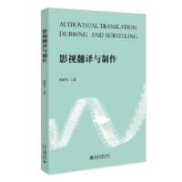 全新正版影视翻译与制作9787301336175北京大学出版社