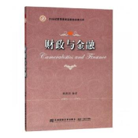 全新正版财政与金融9787565425325东北财经大学出版社