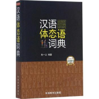 全新正版汉语体态语词典9787513813181华语教学出版社