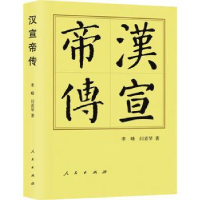 全新正版汉宣帝传9787010251486人民出版社