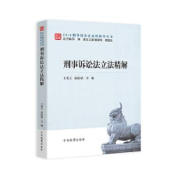 全新正版刑事诉讼法精解9787510222085中国检察出版社