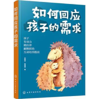 全新正版如何回应孩子的需求9787122429094化学工业出版社